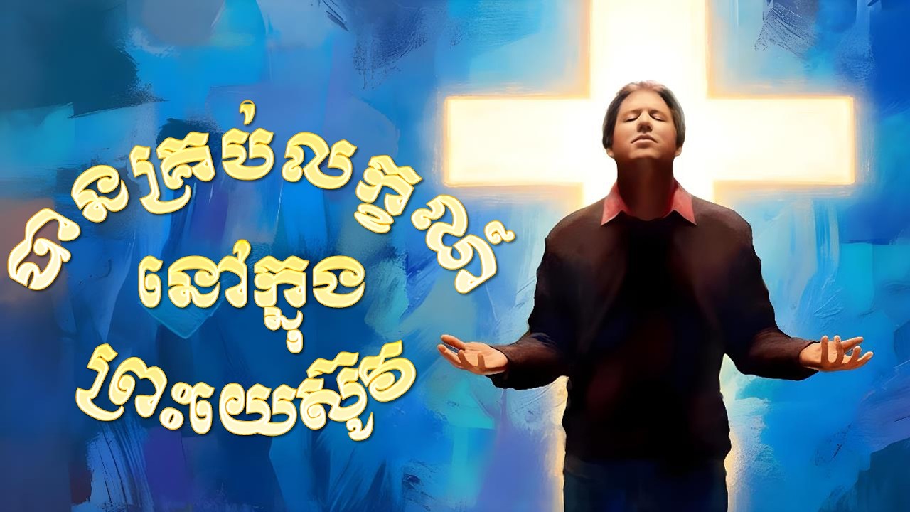 #ការសិក្សាព្រះបន្ទូលប្រចាំសប្តាហ៍ “បានគ្រប់លក្ខណ៍នៅក្នុងព្រះយេស៊ូវ”