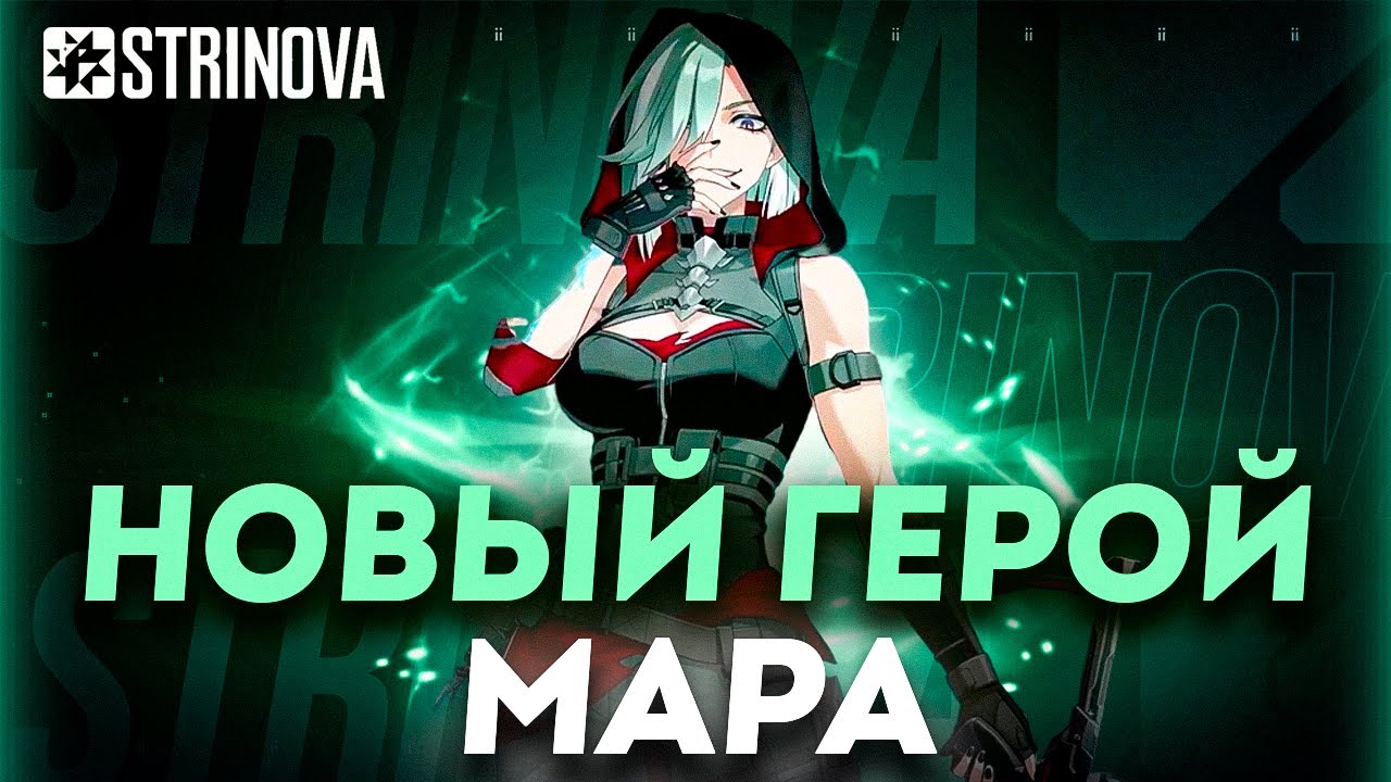 СЫГРАЛ НА НОВОМ ГЕРОЕ МАРА В STRINOVA! СТРИНОВА ОБЗОР ОБНОВЛЕНИЯ