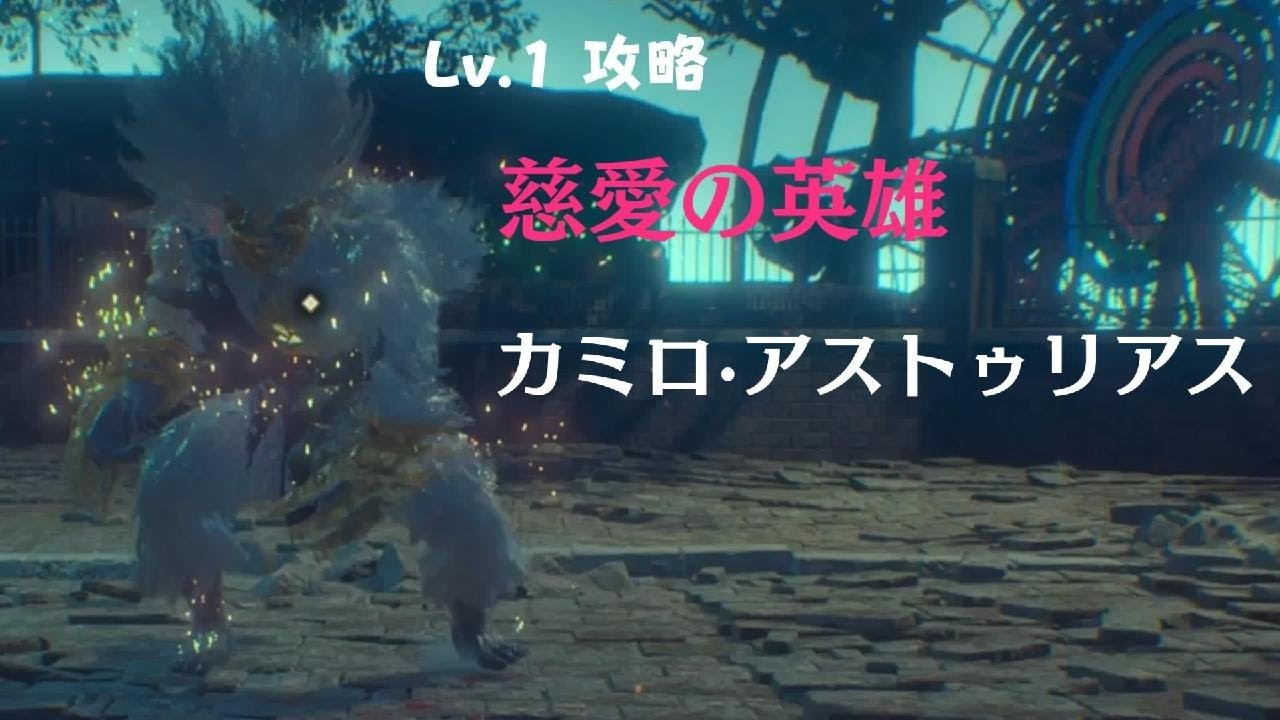 CODE VEIN2 Lv.1攻略 慈愛の英雄 カミロ·アストゥリアス戦