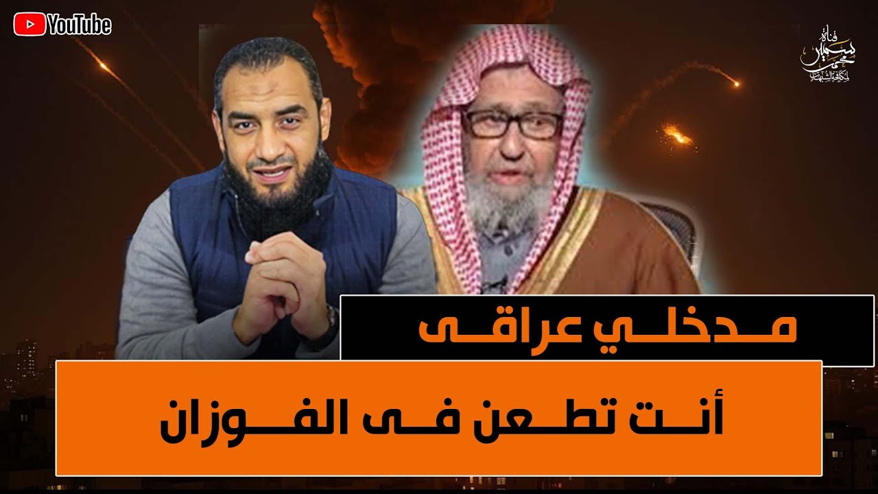 مدخلى دخل ليدافع عن فتوى الشيخ الفوزان وهذا ما حدث