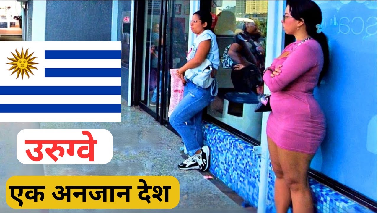 एक छोटा शांत देश, कैसा है ये देश,आरूग्वे |Most Amazing Facts about Uruguay in hindi
