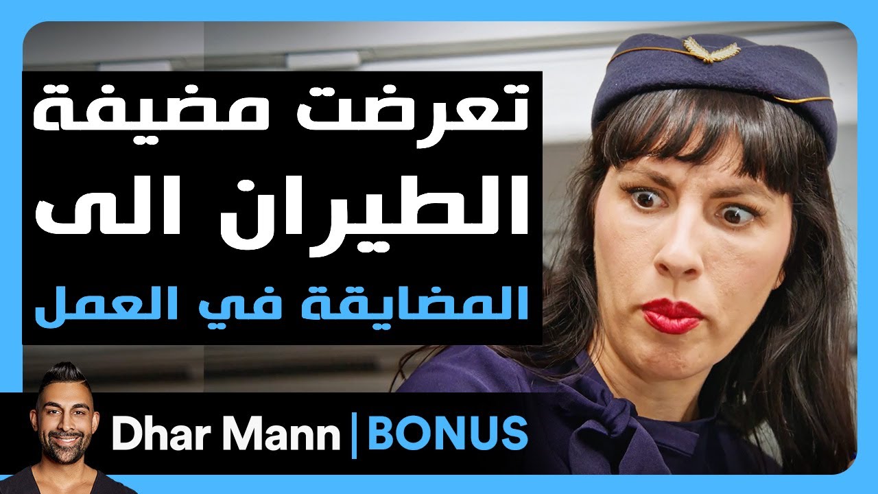 Dhar Mann Studios |  تعرضت مضيفة الطيران الى المذايقة في العمل