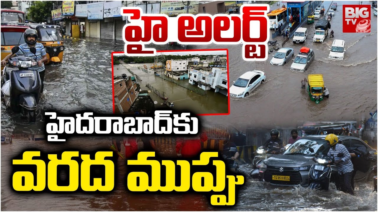 Flood threat to Hyderabad | హై అలర్ట్.. హైదరాబాద్ కు వరద ముప్పు | Weather Updates | Telangana Rains