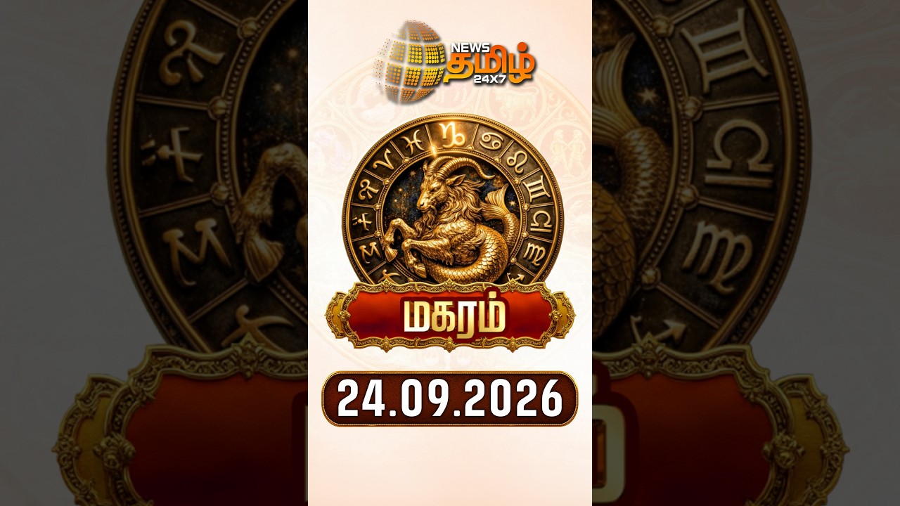 மகரம் | Today Rasipalan | இன்றைய ராசி பலன்கள் | 24.09.2026 | Today Horoscope | News Tamil 24x7