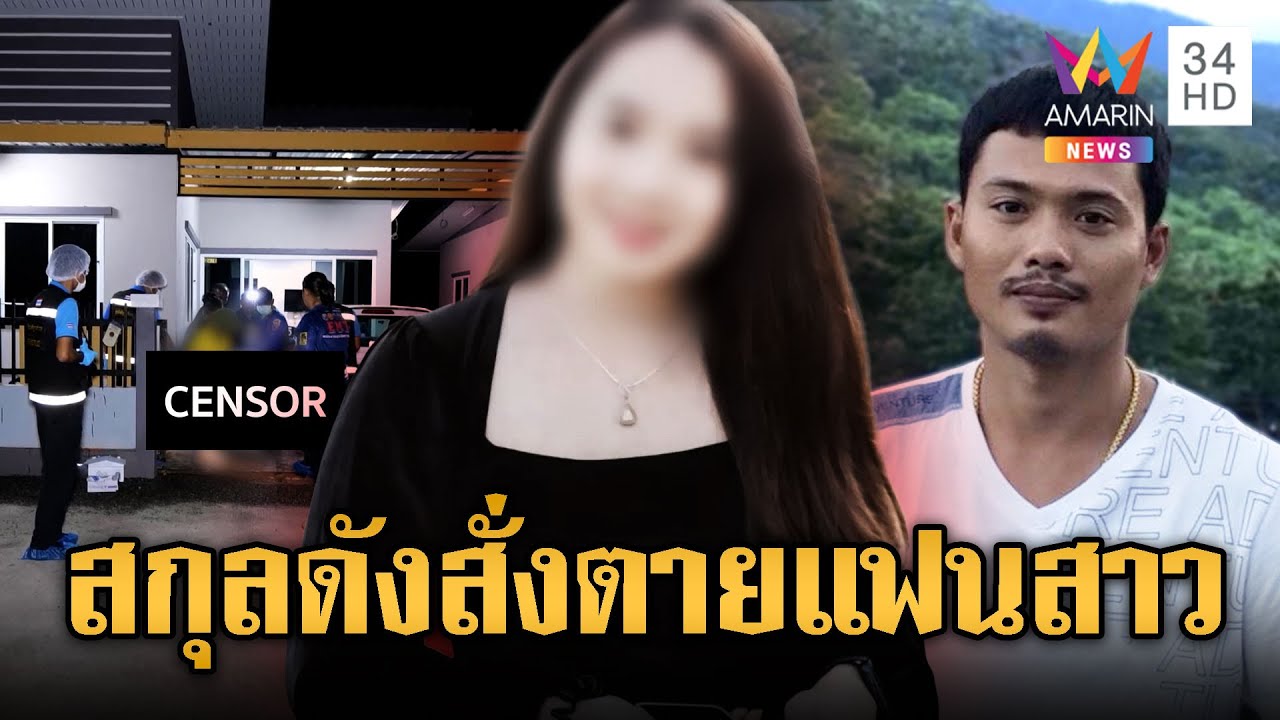 รักต้องฆ่า ! หนุ่มสกุลดังยิงหัวแฟนสาวดับ | ข่าวอรุณอมรินทร์ | 7/7/68