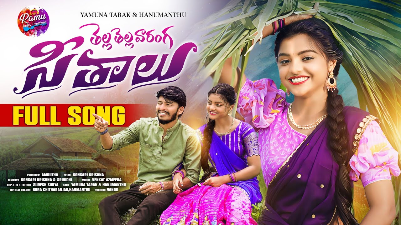 Thella Thella Varanga Seethalu Full Song | Venkat Ajmeera | Yamuna Tarak | Ramu Yadav Creations
