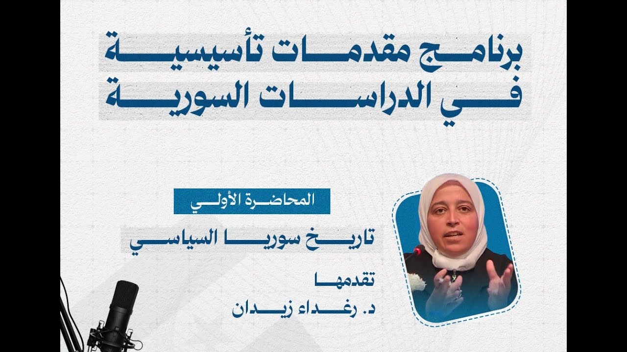 د. رغداء زيدان، تاريخ سوريا السياسي، الجزء الأول