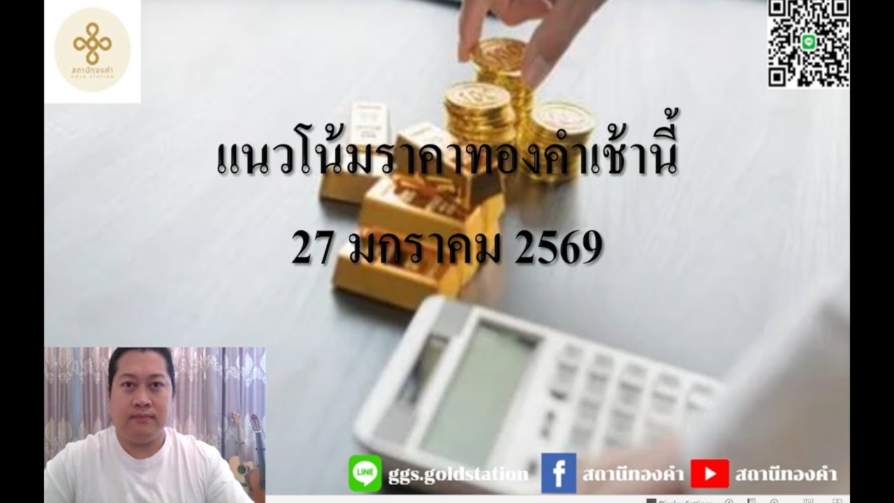 แนวโน้มราคาทองคำประจำวันที่  27 มกราคม  2569