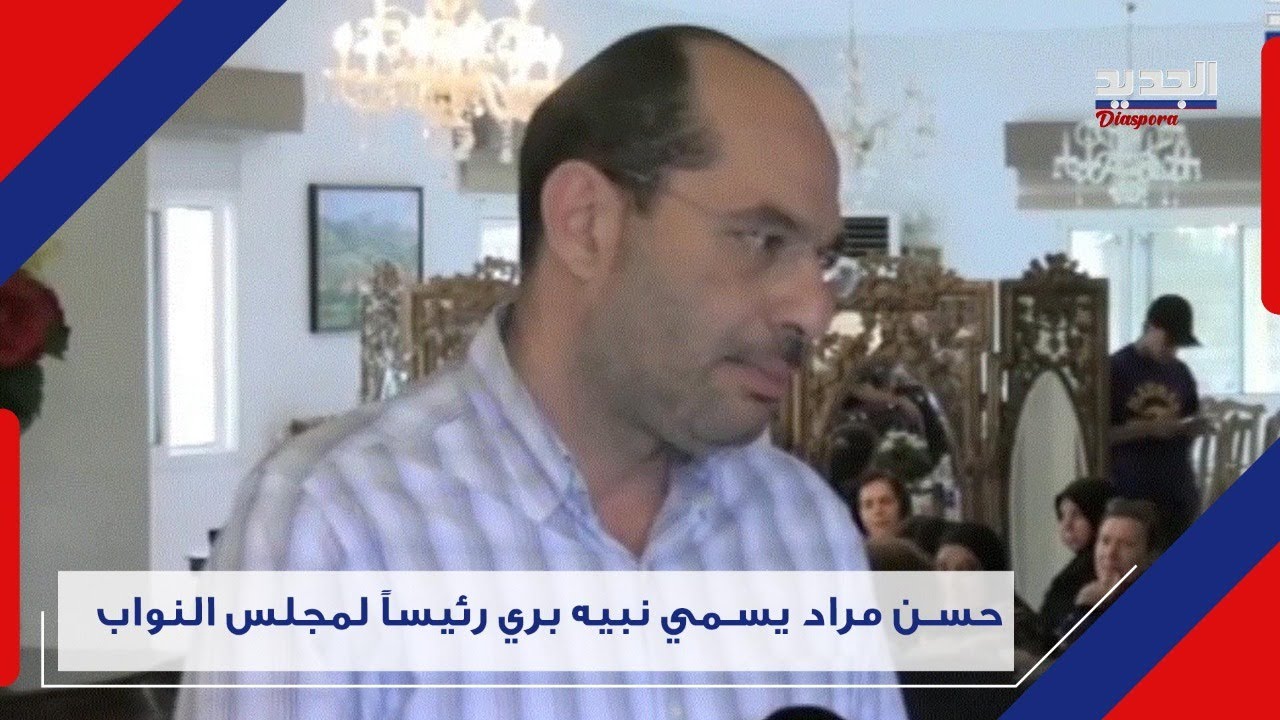 نتائج انتخابات البقاع الغربي صـ ا د مة .. فكيف علق النائب حسن مراد بعد فوزه ؟ Lebanon