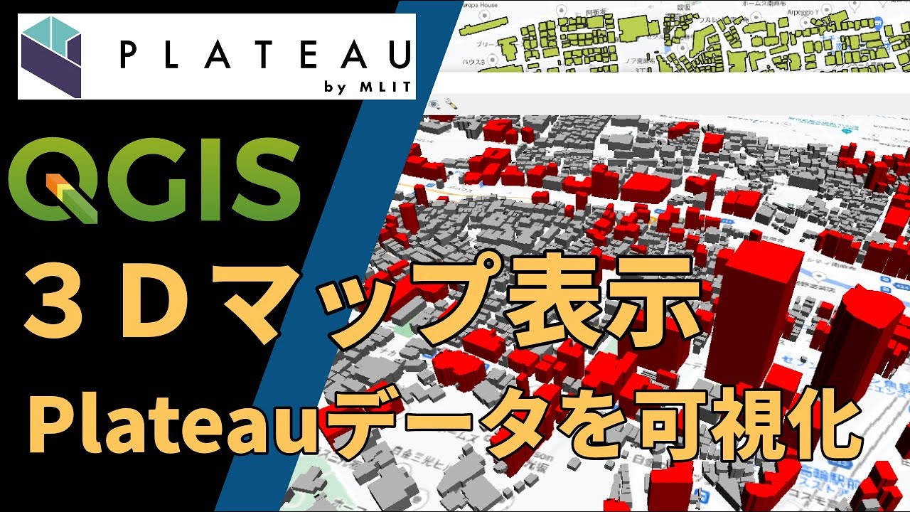 QGISでPlateauを利用◆3D表示など操作方法を実演
