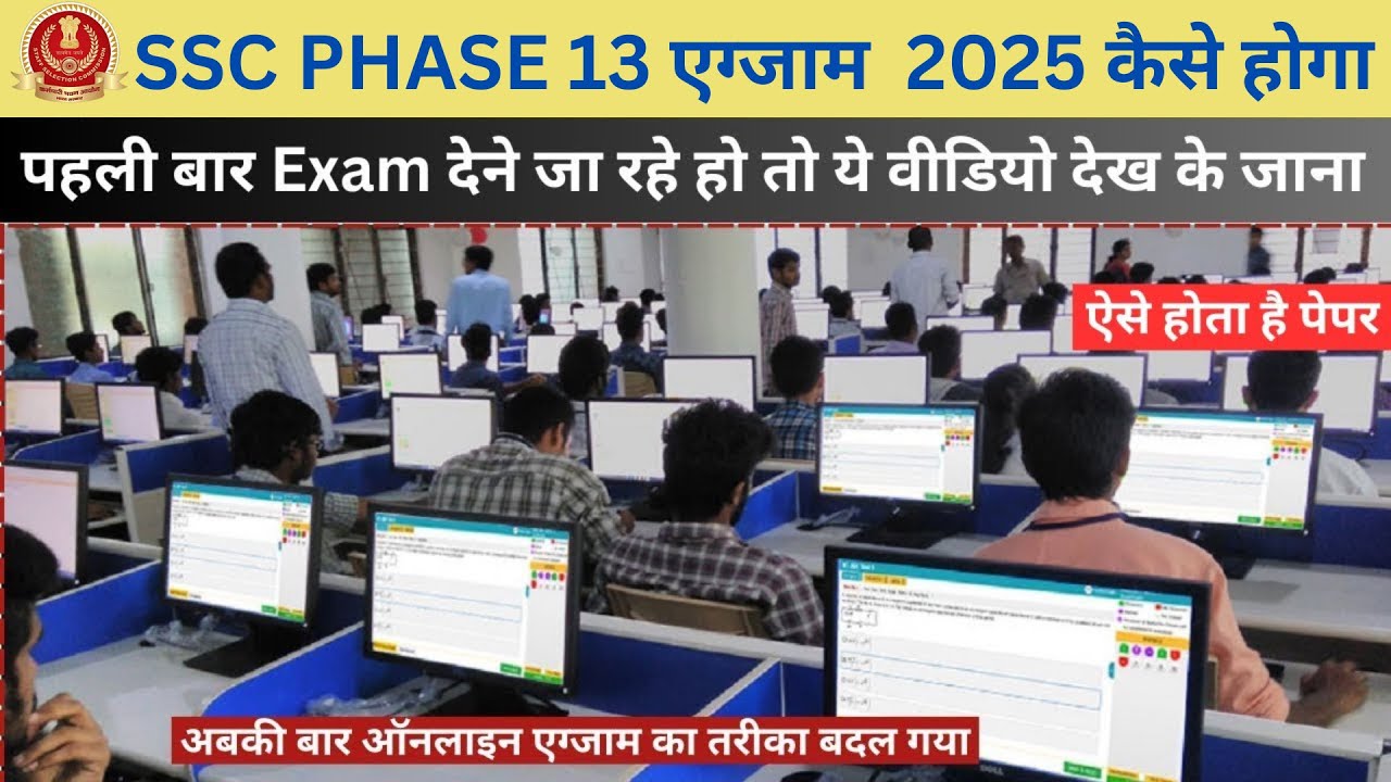 SSC Phase 13 online Exam kasie hoga || ssc Phase 13 online exam kaise hota ha computer 2025