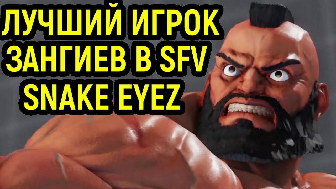 Самый сильный в мире про игрок Зангиев - Street Fighter V top Zangief player Snake Eyez