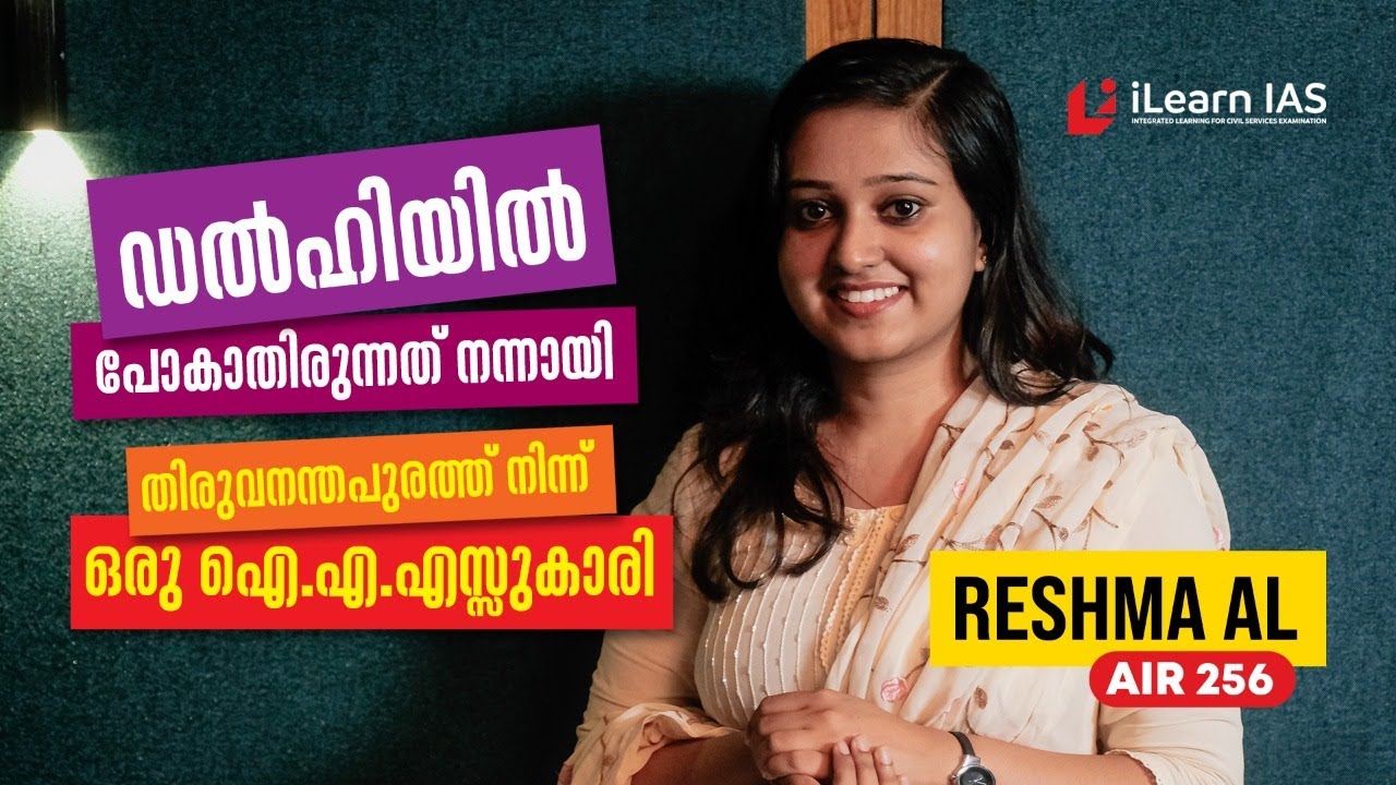 UPSC Success Stories | Reshma AL (AIR 256) | പരാജയങ്ങളെ മറികടന്ന് ഒരു UPSC വിജയം | iLearn IAS