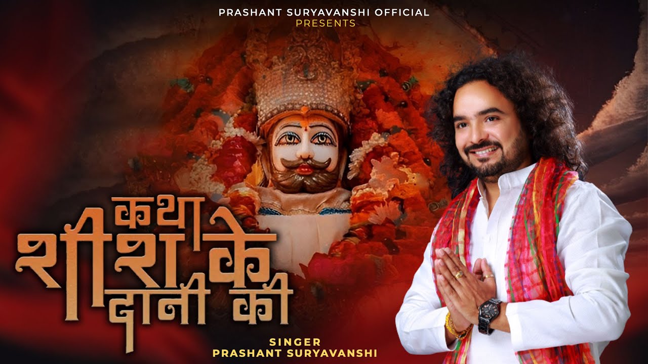 Katha Sheesh Ke Daani Ki | कथा शीश के दानी की | Prashant Suryavanshi | Khatu Shyam Katha