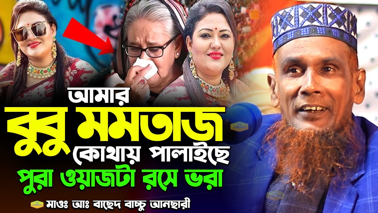 পুরা ওয়াজটা রসে ভরা একবার হলেও শুনুন মাওলানা আব্দুল বাছেদ বাচ্চু আনছারী New Al Hikmah Tv Waz 2025
