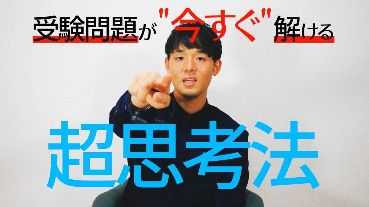 受験レベル問題が解けない人は絶対に見て！デキる人が実践する超思考法。応用問題の解き方。【塗りつぶせ】
