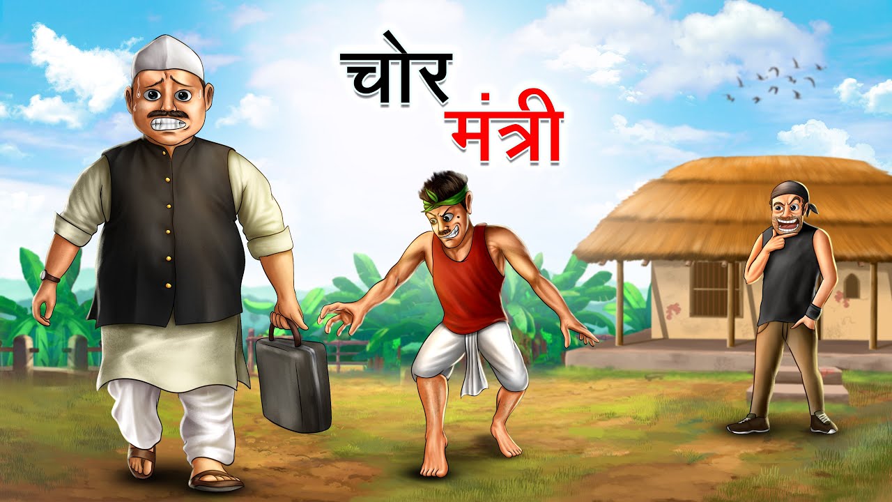 चोर मंत्री | Chor Mantri | Hindi Kahaniya | Animated Stories