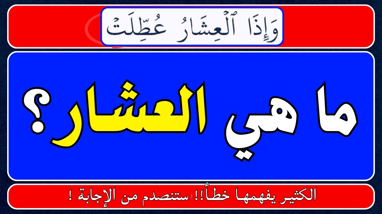 اسئلة دينية صعبة جداً واجوبتها | معلومات ثقافية قرآنية مع الحل | سؤال وجواب