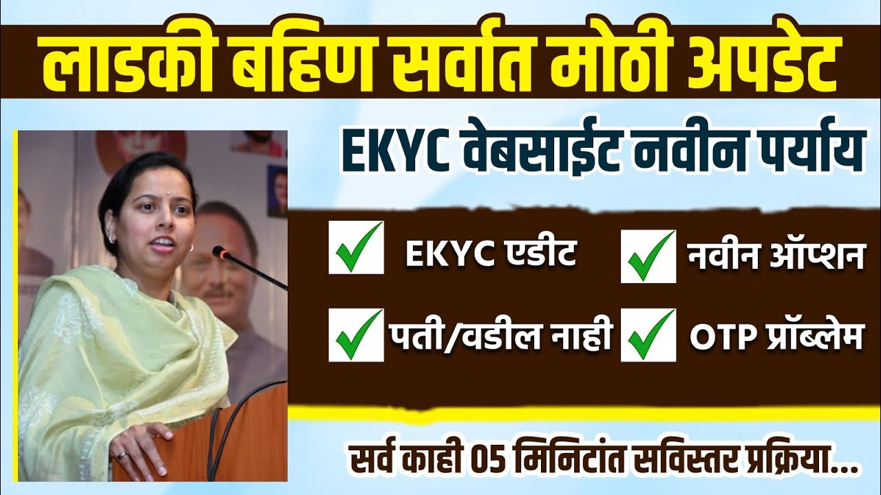 लाडकी बहीण ekyc सर्वात मोठी अपडेट सर्व दुरुस्ती होणार ऑनलाईन ekyc परत सुरू | ladki bahin ekyc update