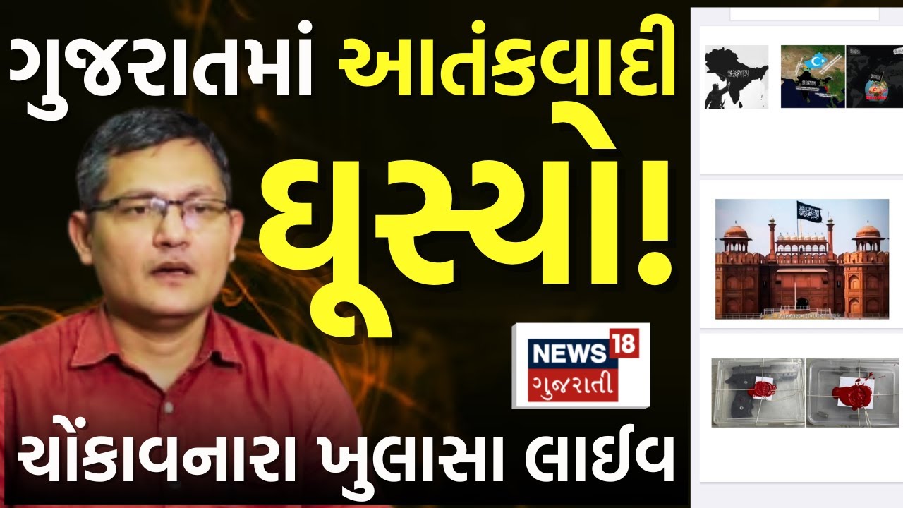 Gujarat ATS on Terrorist LIVE | ચોંકાવનારા ખુલાસા, ગુજરાત ATSને મોટી સફળતા | News18 Gujarati
