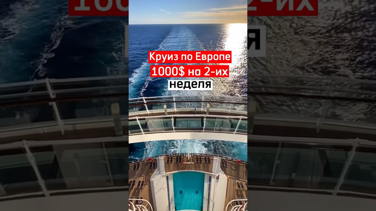 Круиз на лайнере. Смотри коммент в закрепе 👉 #германия #germany #польша #америка #сша