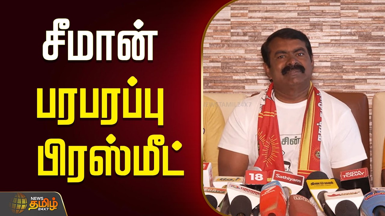 🔴LIVE : Seeman  | சீமான் பரபரப்பு பிரஸ்மீட்  | 2026 Election | Seeman NTK
