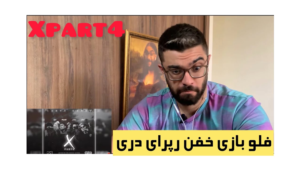 X PART 4 SIAL X MOSTAFAX SAHER XLIAM REACTION | ری اکشن به آهنگ ایکس پارت ۴ از مصطفی سیال ساحر لیام