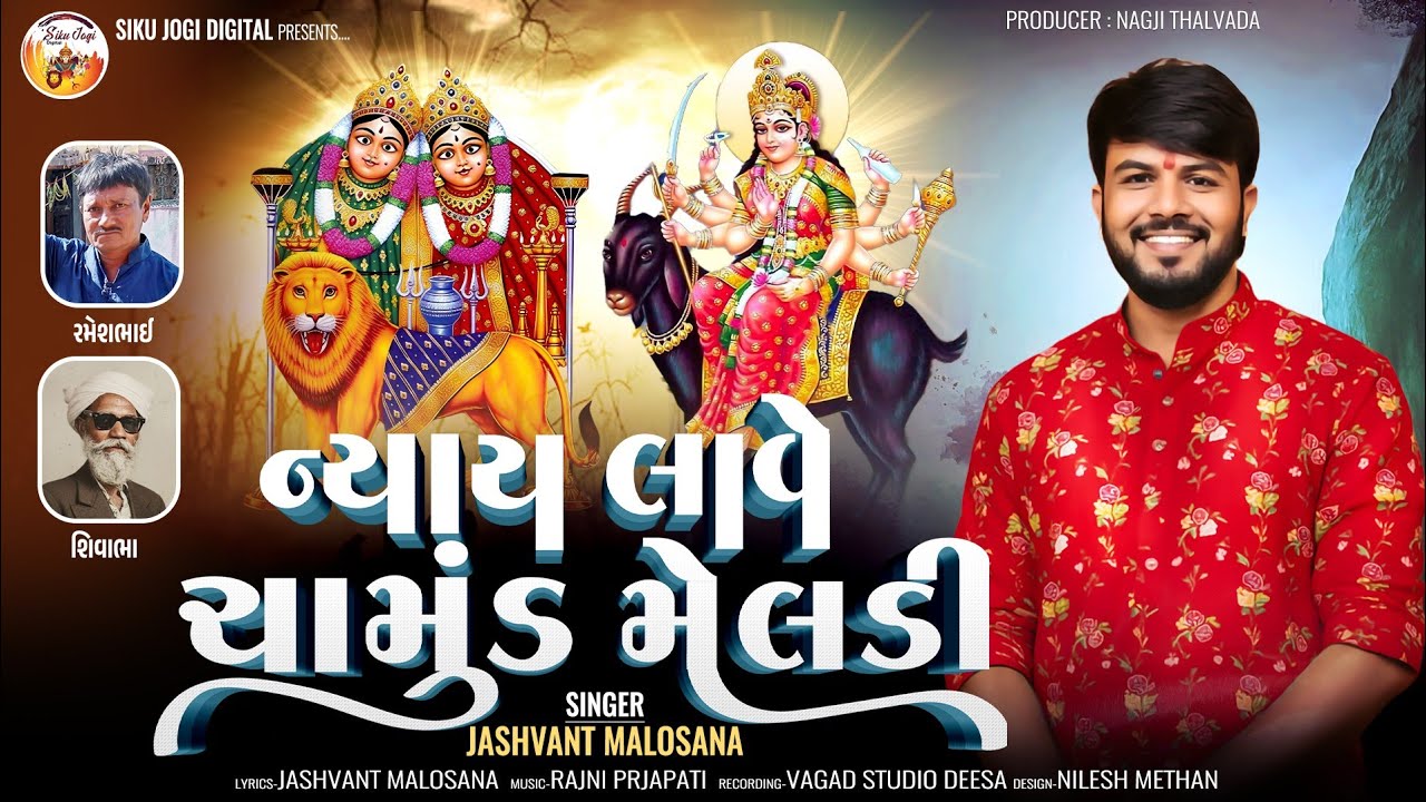 Jashvant Malosana / ન્યાય લાવે ચામુંડ મેલડી / Nyay Lave Chamund Meldi 