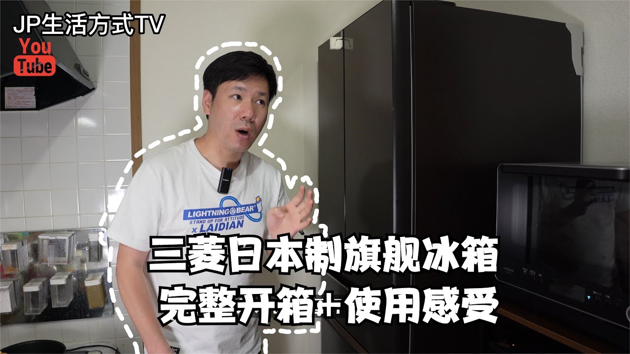 三菱冰箱完整開箱 日本製造 讓生活好上加好｜JP生活方式TV