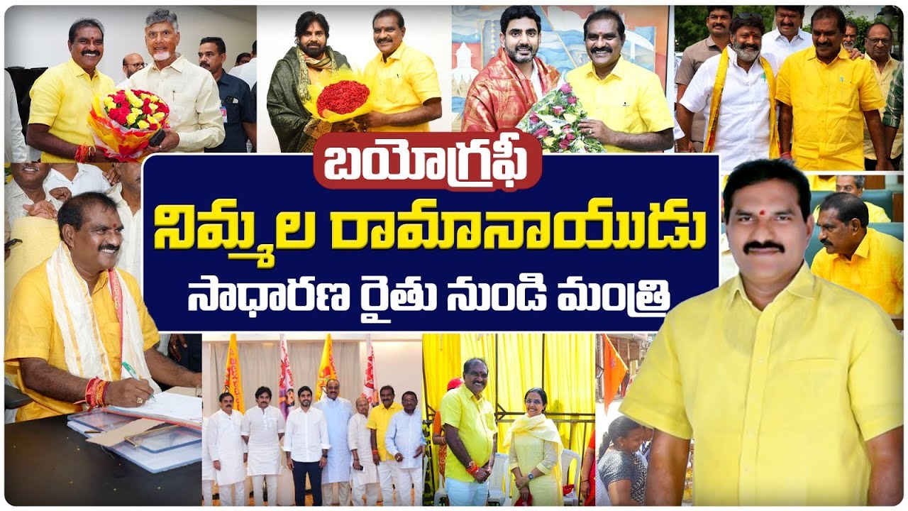 Minister Nimmala Rama Naidu Biography || Political Career Of Nimmala Rama Naidu || Yuvagalam