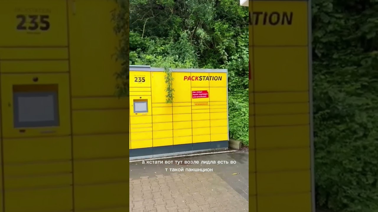 DHL Packstation возле Lidl - как это работает?