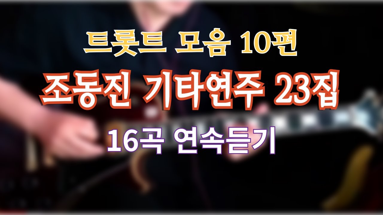 *고향갈때 듣기좋은 트로트 모음 #기타연주조동진
