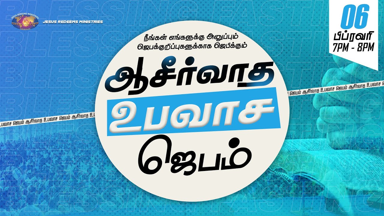🔴🅻🅸🆅🅴 || நீங்கள் அனுப்பும் ஜெபக்குறிப்புகளுக்காக ஜெபிக்கும் ஆசீர்வாத உபவாச ஜெபம் || பிப். 06, 2026