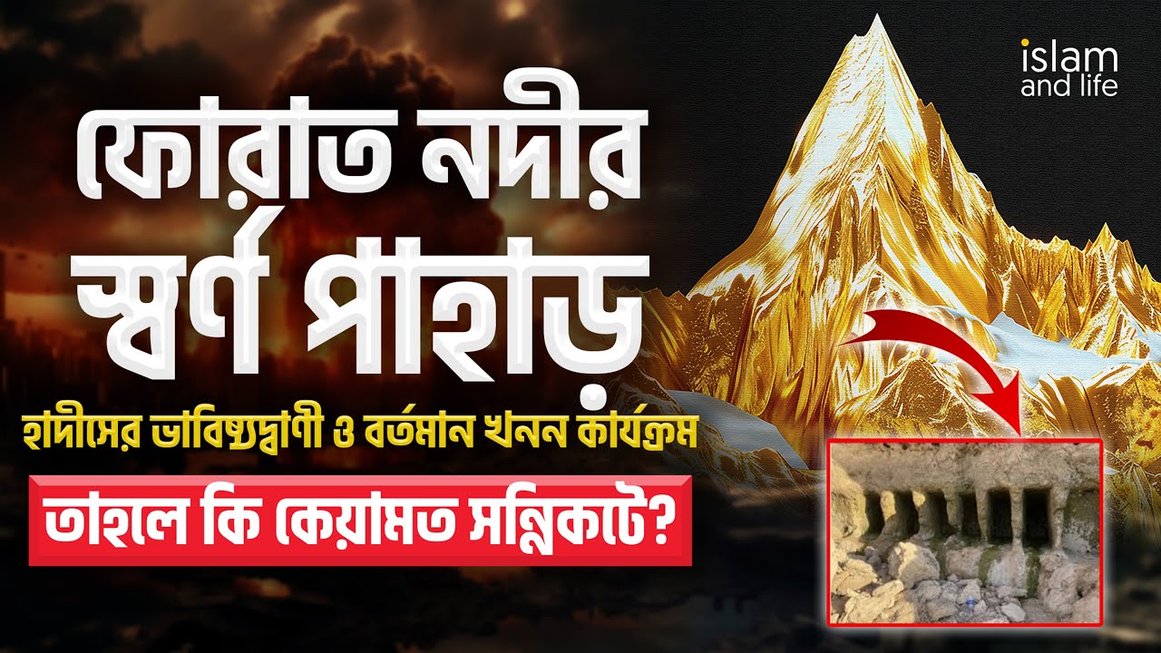 ফোরাত নদীর স্বর্ণ পাহাড় | হাদীসের ভাবিষ্যদ্বাণী ও বর্তমান খনন কার্যক্রম | তাহলে কি কেয়ামত সন্নিকটে?