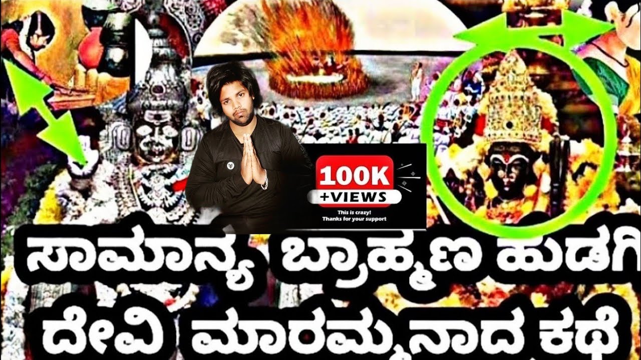 ಸಾಮಾನ್ಯ ಹುಡುಗಿ ದೇವಿ ಮಾರಮ್ಮನಾದ ಕಥೆ . /Maramma devi Truth story in kannada / @filmycrushkannada1