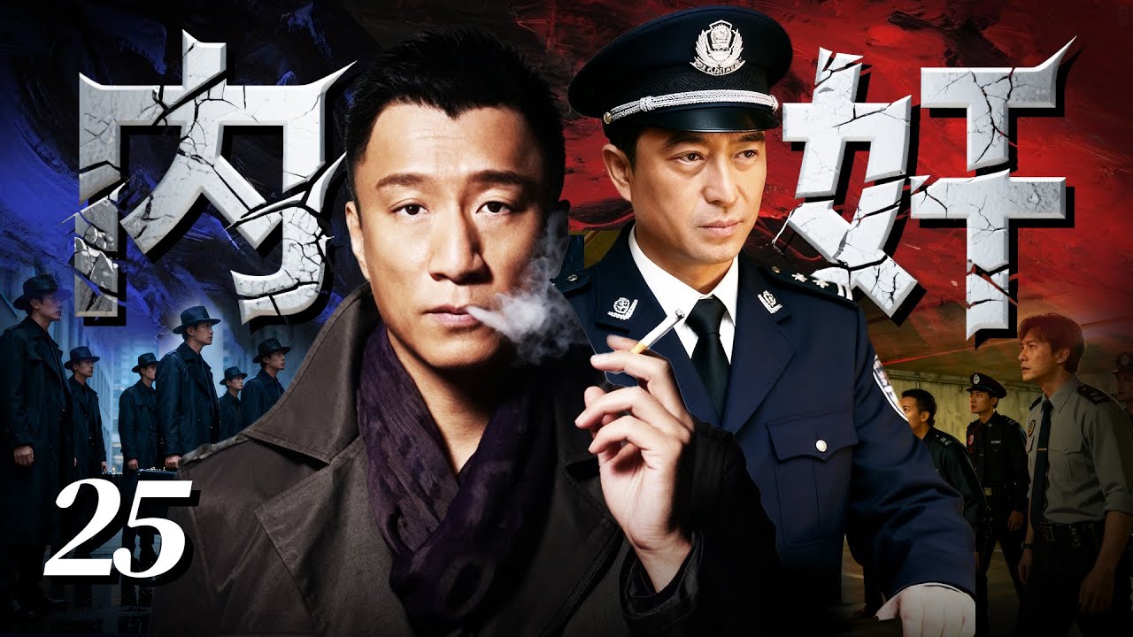 【2025最新悬疑剧】内奸 💥25 | 孙红雷借警局职务当 “内奸”！偷传禁毒行动方案换黑利，在泰国组帮派操控黑市，竟成东南亚的土皇帝！#张嘉译#孙红雷#drama#中国电视剧