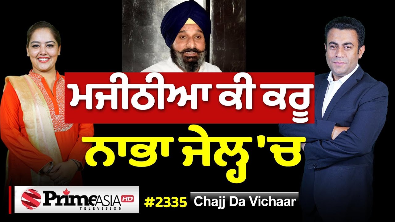 Chajj Da Vichar (2335) || Bikram Majithia ਕੀ ਕਰੂ ਨਾਭਾ ਜੇਲ੍ਹ 'ਚ