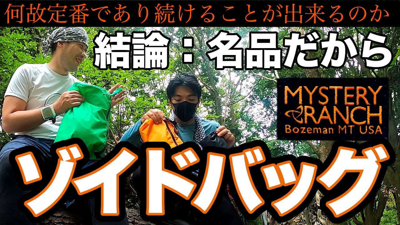 【ミステリーランチ】ゾイドバッグをなぜ愛用するのか！？【スタッフサック】