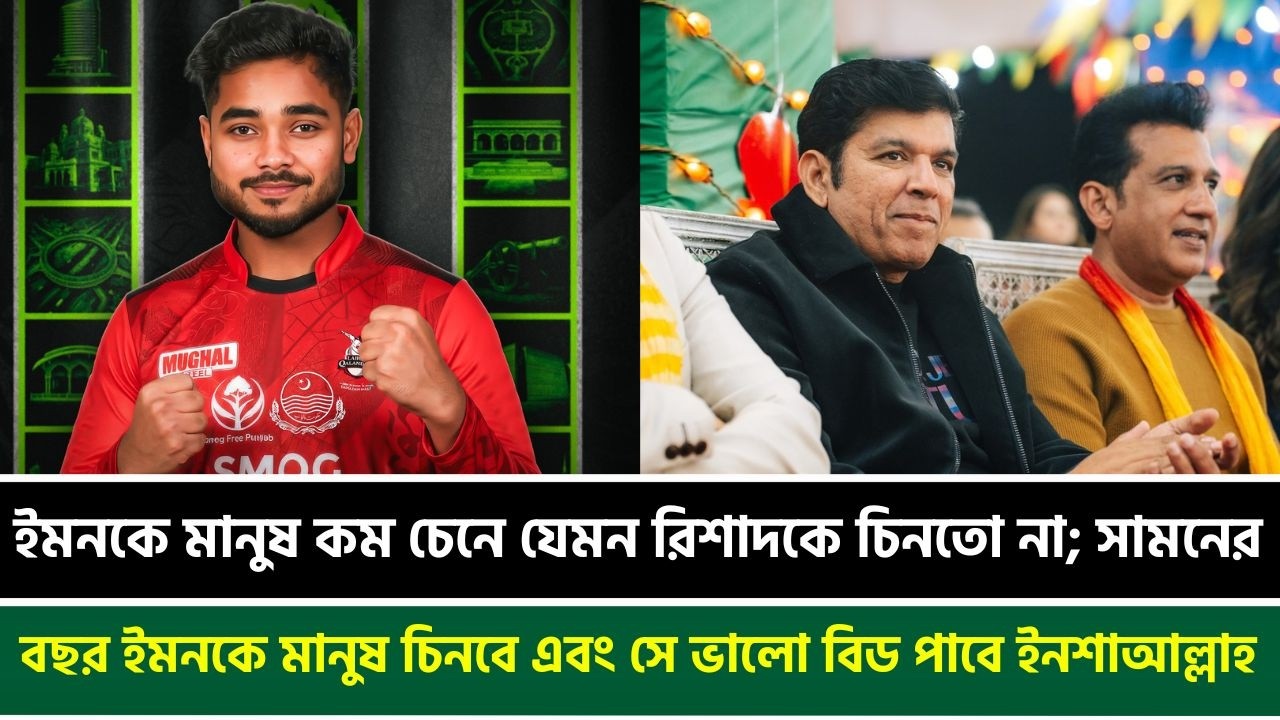 ইমনকে মানুষ কম চেনে যেমন রিশাদকে চিনতো না; সামনের বছর ইমনকে মানুষ চিনবে এবং ভালো বিড পাবে ইনশাআল্লাহ