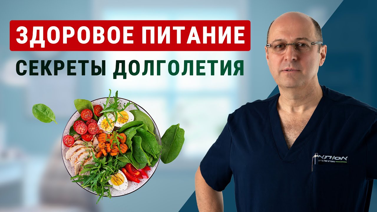 Здоровое питание и секреты долголетия: как сбалансировать диету и избежать сахара | Юрий Гольдес