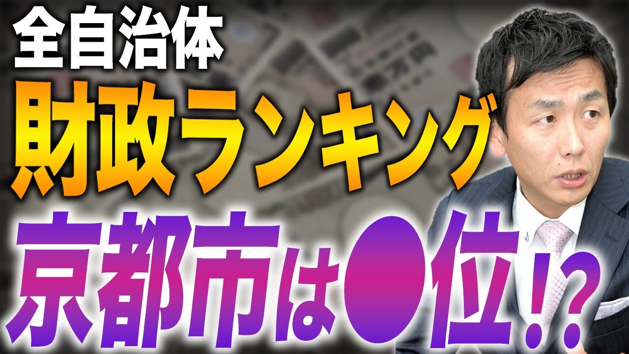 貧乏自治体・金持ち自治体ランキング発表！財政難の京都市は何位！？政令市も複数ランクイン！？
