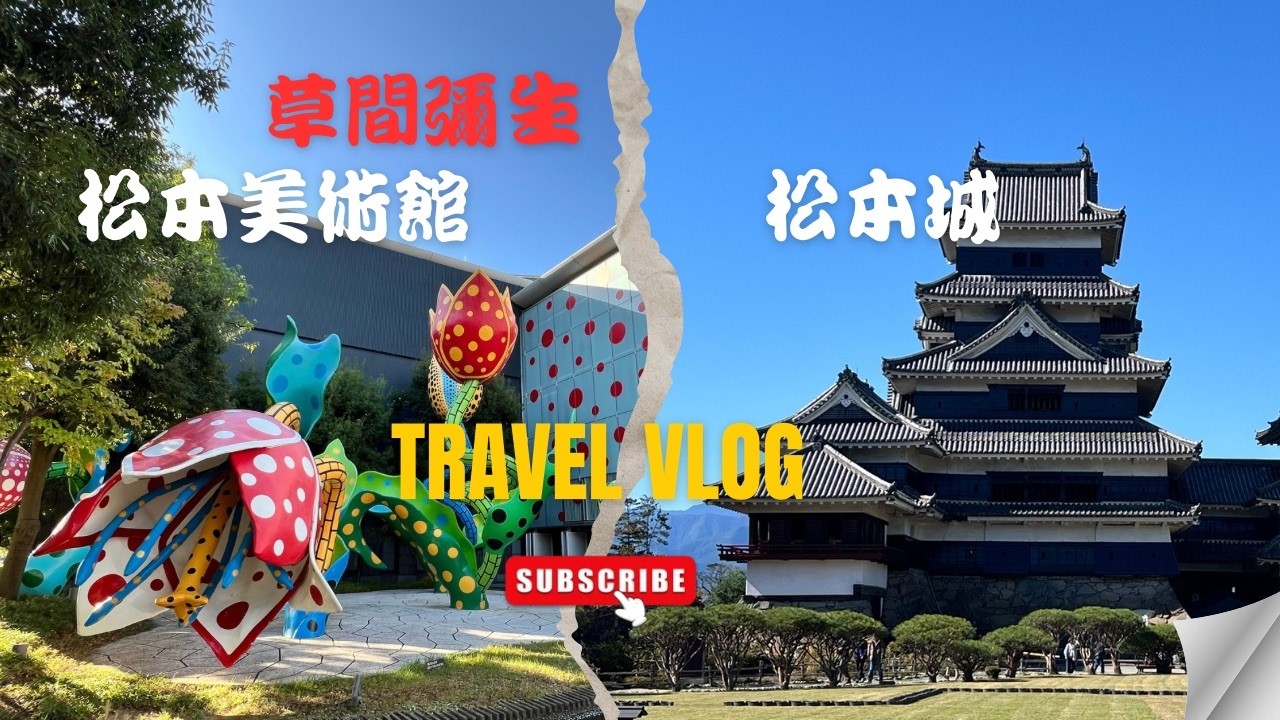 松本城、松本美術館、草間彌生、佐佐木蕎麥麵、storyhouse cafe & bar