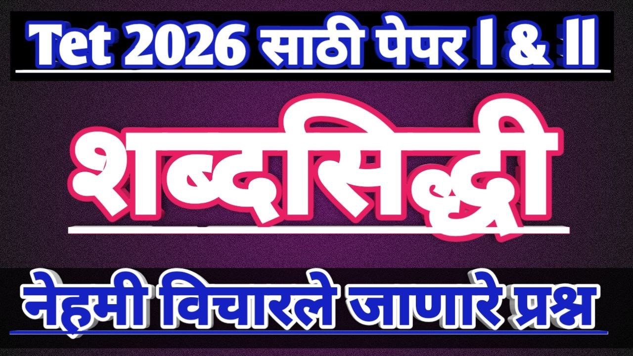 महा टीईटी शब्दसिद्धी | maha tet Marathi shabdshidhi | shabdshidhi maha tet old question | tet pyq