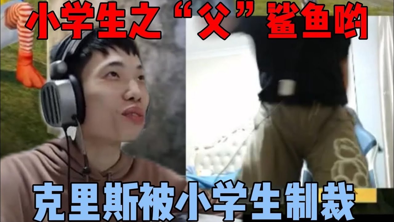 克里斯被小学生狠狠破大防，小学生的嘲讽给克里斯气坏了|||克里斯被小学生狠狠破大防，小学生的嘲讽给克里斯气坏了