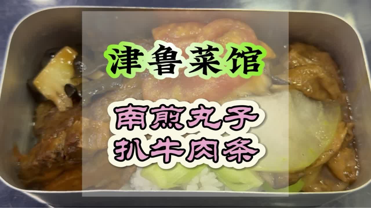 截止到本台发稿为止，旧津保道上的旧津鲁菜馆装修前，还能再吃最后一顿饭，有谁刷到要去的，赶快去吧，最后的晚宴了，今天不吃就八一以后了……市井生活 日常vlog