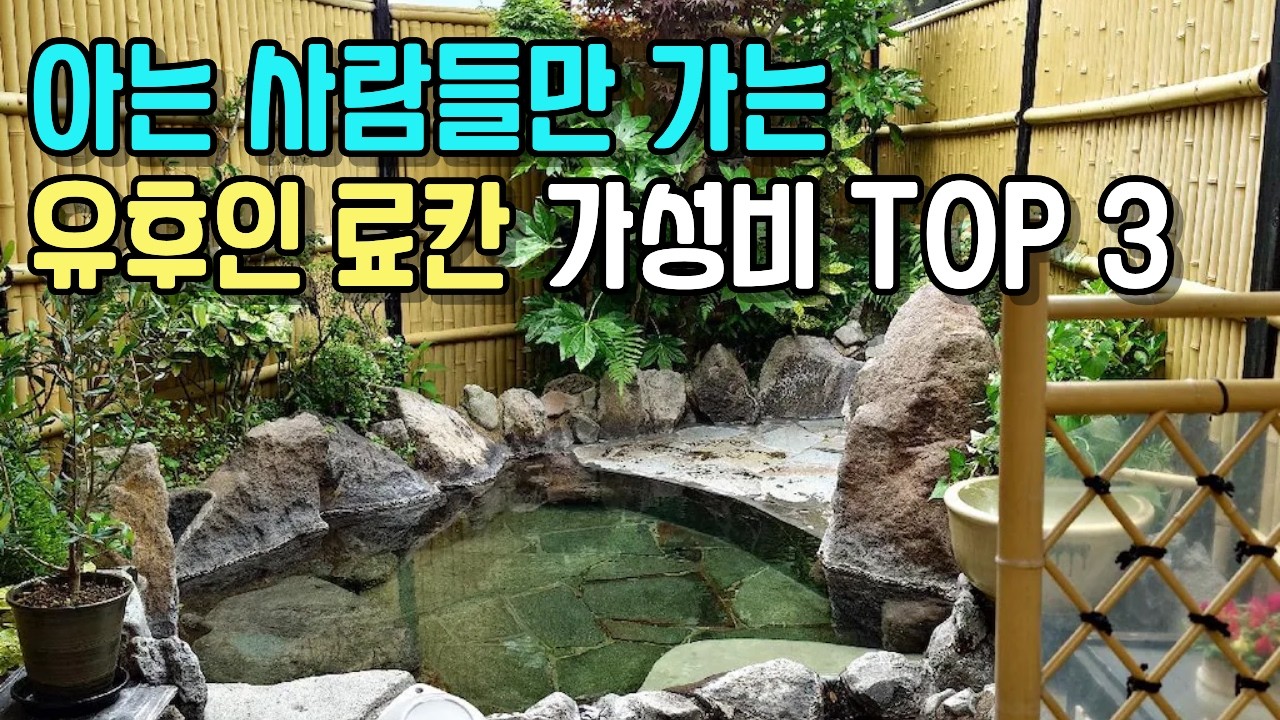 한국인 90%가 돈 날려요 10만원대로 즐기는 유후인 가성비 료칸 BEST 3 ㅣ유후인 료칸 숙소 추천