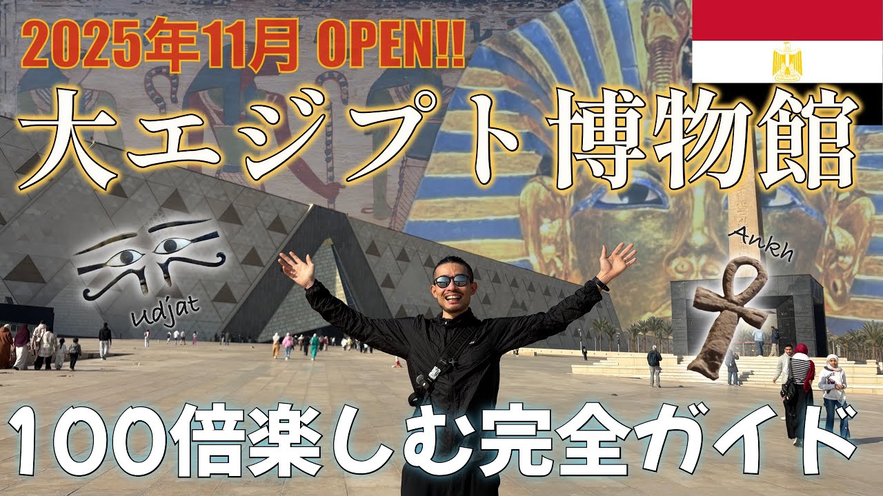 【エジプト①】㊗️ついにオープン🇪🇬大エジプト博物館を100倍楽しむための完全ガイド