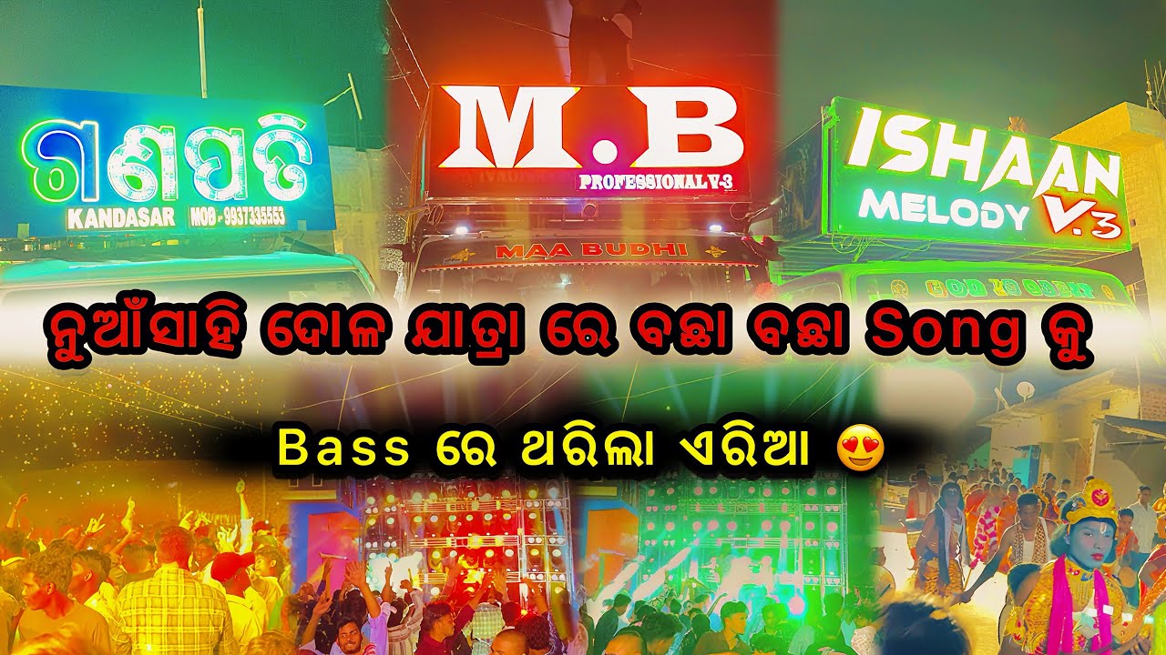 DJ MB PROFESSIONAL || ନୁଆଁସାହି ଦୋଳ ଯାତ୍ରା ରେ ବଛା ବଛା Song କୁ Bass ରେ ଥରିଲା ଏରିଆ 😍 @chitta_yt1 #djmb