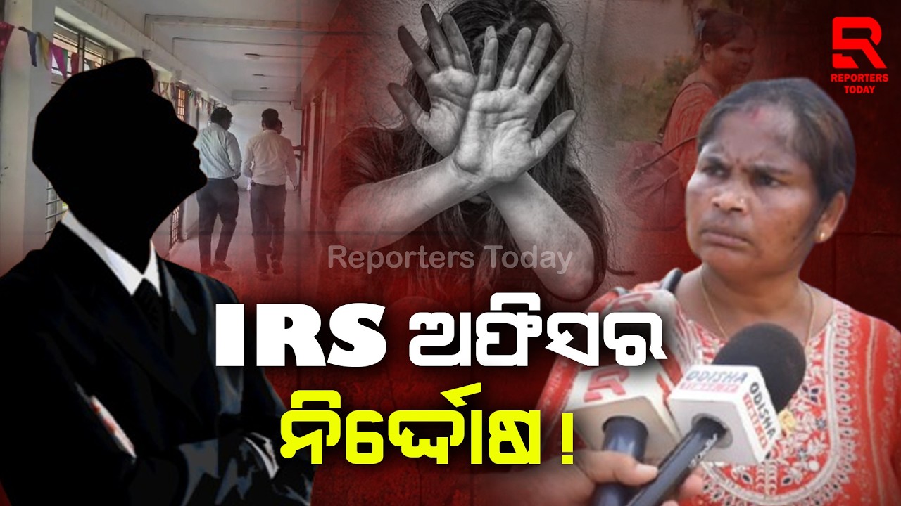 IRS ଅଫିସର ଦୁଷ୍କର୍ମ ମାମଲାରେ ନୂଆ ମୋଡ଼ ! || IRS Officer Case In Bhubaneswar || Reporters Today