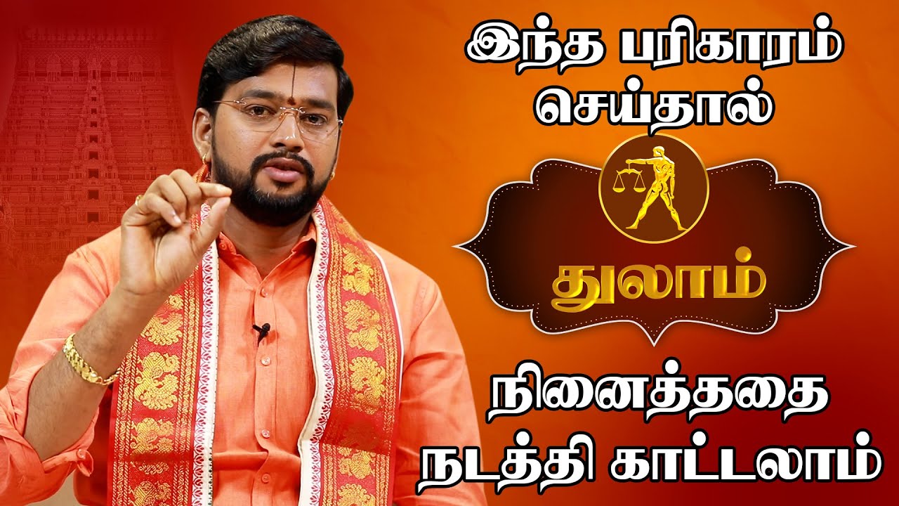 துலாம் ராசி அதிஷ்டம் தரும் பரிகாரங்கள் | Thulam Rasi Palan | Thulam Lucky Symbols